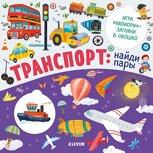Книжка с клапанами "Транспорт: найди пары", Ю. Шигарова от Clever