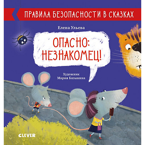 Правила безопасности в сказках "Опасно: незнакомец!", Е. Ульева от Clever