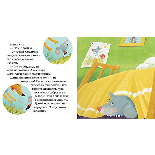 Правила безопасности в сказках "Опасно: незнакомец!", Е. Ульева от Clever