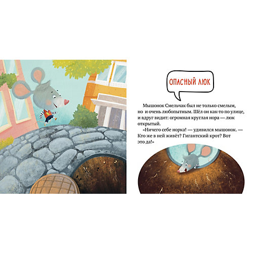 Правила безопасности в сказках "Опасно: незнакомец!", Е. Ульева от Clever