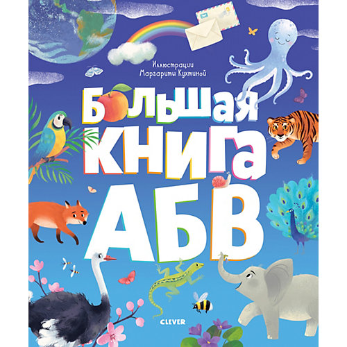 Азбука "Большая книга АБВ", Ж. Кошечкина от Clever
