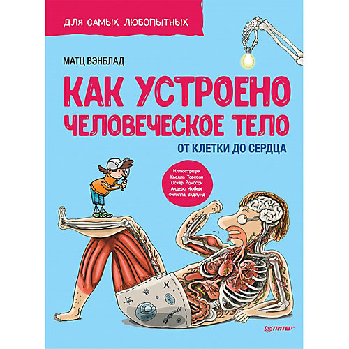 Пособие "Как устроено человеческое тело. От клетки до сердца" от ПИТЕР