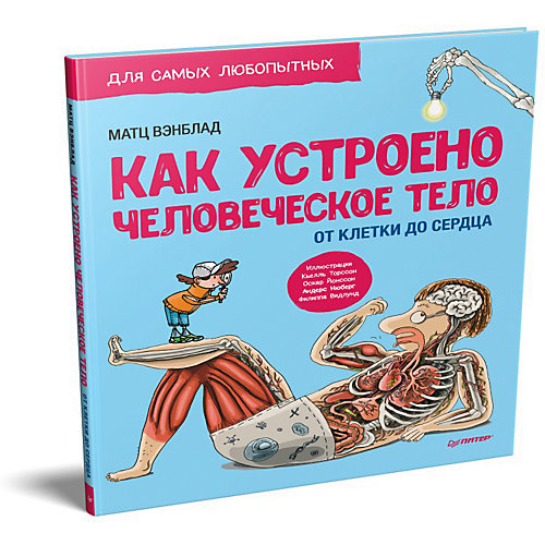 Пособие "Как устроено человеческое тело. От клетки до сердца" от ПИТЕР