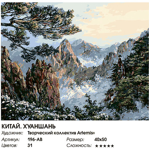 Картина по номерам Белоснежка "Китай. Хуаншань" от Белоснежка