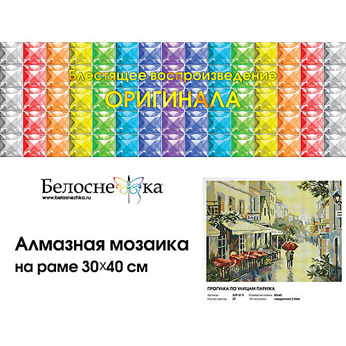 Алмазная мозаика Белоснежка "Прогулка по улицам Парижа" от Белоснежка