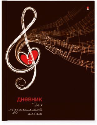 Дневник для музыкальной школы Альт "Скрипичный ключ"