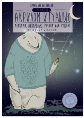 Бумага для рисования гуашью, акрилом и акварелью Bruno Visconti
