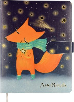 Дневник Альт с магнитным хлястиком "Звездный лис"