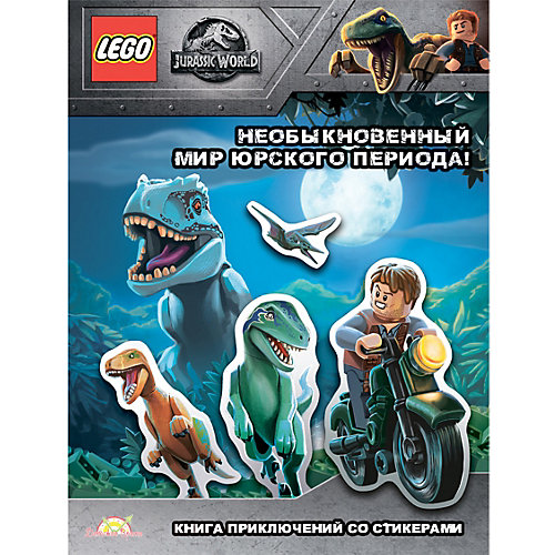 Книга LEGO Jurassic World "Необыкновенный Мир Юрского Периода!", с наклейками от LEGO