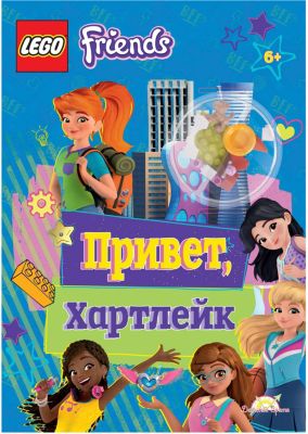 Книга LEGO Friends "Привет, Хартлейк", с игрушкой