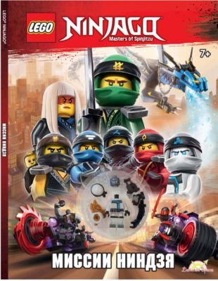 Книга LEGO Ninjago "Миссии Ниндзя", с игрушкой
