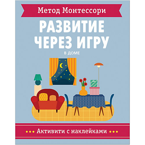 Активити с наклейками Метод Монтессори "В доме" от Мозаика-Синтез