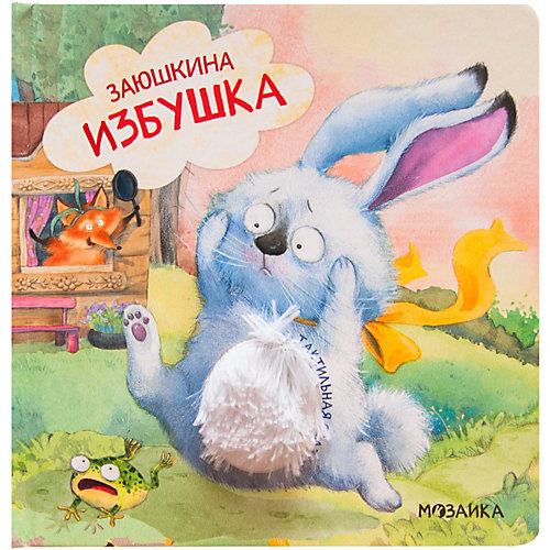 Тактильные сказки "Заюшкина избушка" от Мозаика-Синтез