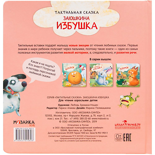 Тактильные сказки "Заюшкина избушка" от Мозаика-Синтез