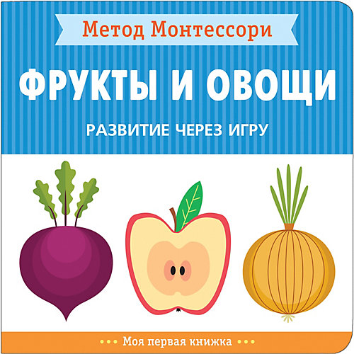 Пособие Метод Монтессори "Фрукты и овощи" от Мозаика-Синтез