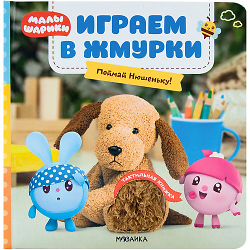 Тактильные книжки Малышарики "Играем в жмурки. Поймай Нюшеньку!" от Малышарики