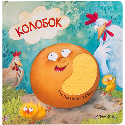 Тактильные сказки "Колобок" от Мозаика-Синтез