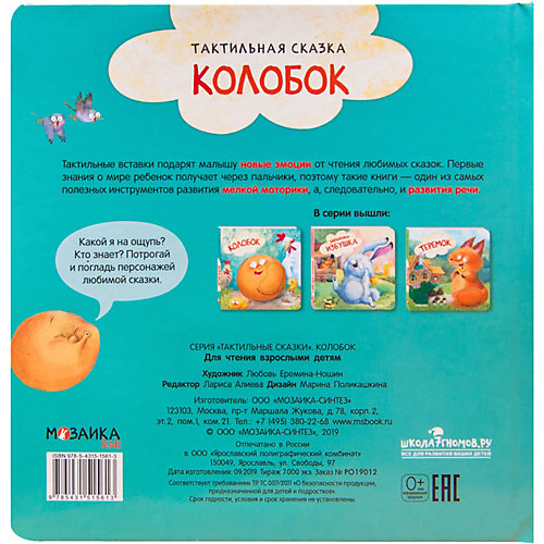Тактильные сказки "Колобок" от Мозаика-Синтез