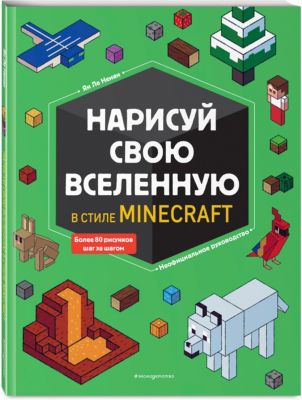 Нарисуй свою вселенную в стиле Майнкрафт, Ненан Я.