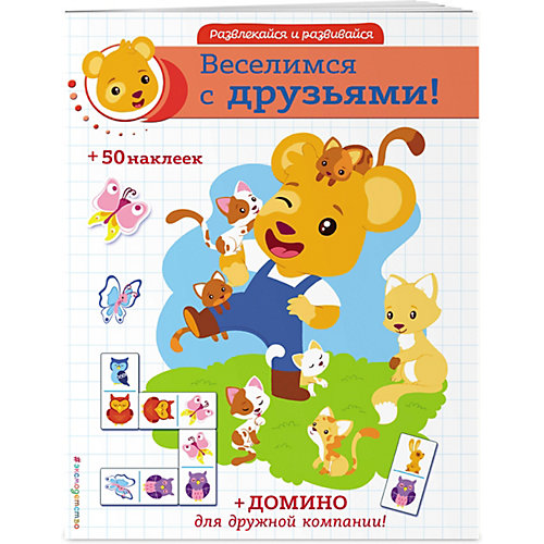 Книжка с наклейками "Веселимся с друзьями!" от Эксмо