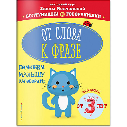 Пособие "От слова к фразе: для детей от 3-х лет", Молчанова Е. от Эксмо