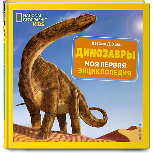 Моя первая энциклопедия "Динозавры", Хьюз К. от Эксмо