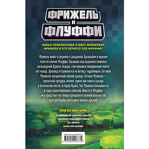Фрижель и Флуффи "Возвращение Дракона Эндера" от Эксмо