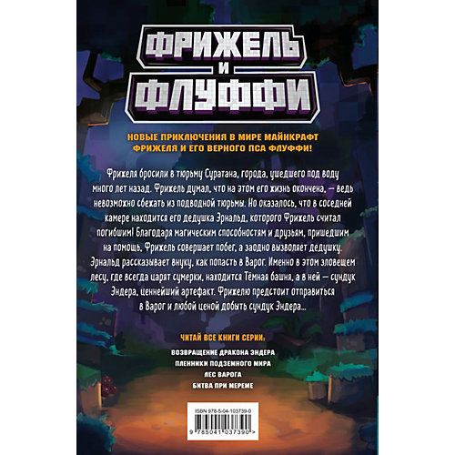 Фрижель и Флуффи "Лес Варога" от Эксмо