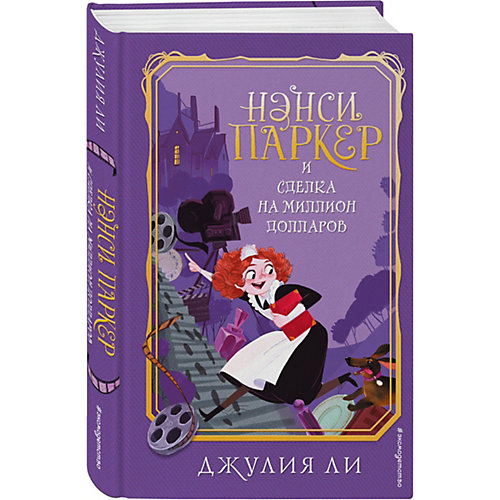 Нэнси Паркер и сделка на миллион долларов, Ли Д. от Эксмо