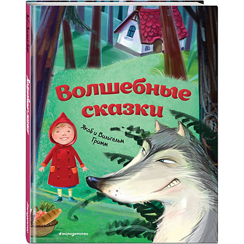 Волшебные сказки, братья Гримм от Эксмо