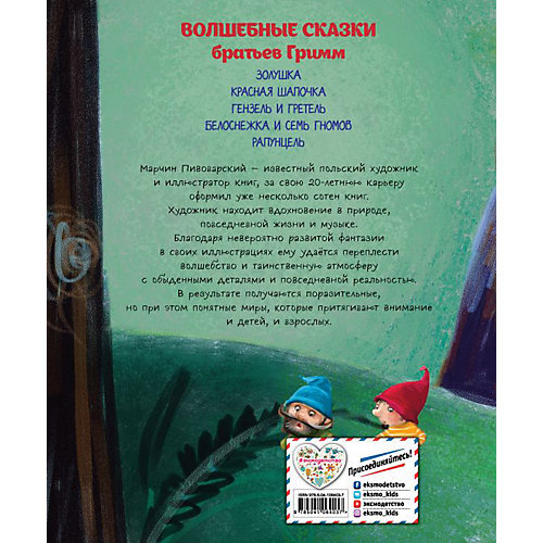 Волшебные сказки, братья Гримм от Эксмо