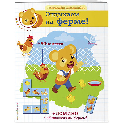 Книжка с наклейками "Отдыхаем на ферме!" от Эксмо