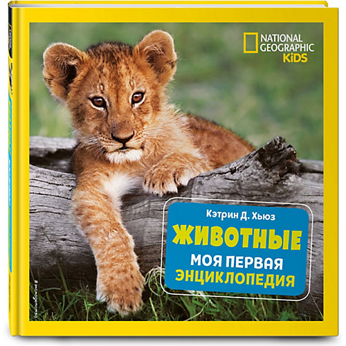 Моя первая энциклопедия "Животные", Хьюз К. от Эксмо