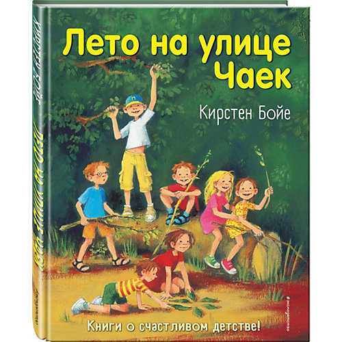 Лето на улице Чаек, Бойе К. от Эксмо