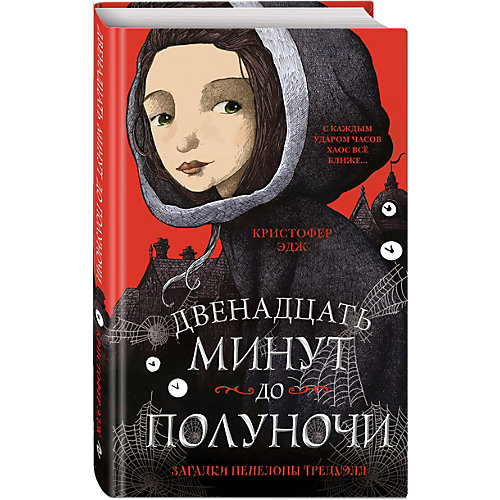 Загадки Пенелопы Тредуэлл. Двенадцать минут до полуночи, Эдж К. от Эксмо