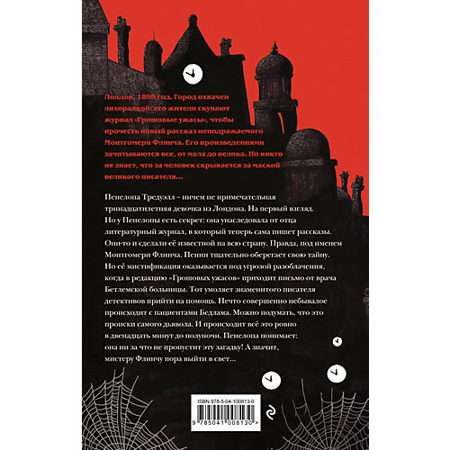Загадки Пенелопы Тредуэлл. Двенадцать минут до полуночи, Эдж К. от Эксмо