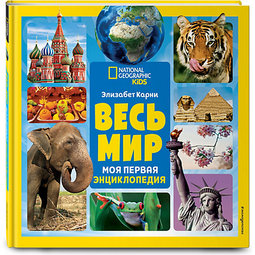 Моя первая энциклопедия "Весь мир", Карни Э. от Эксмо
