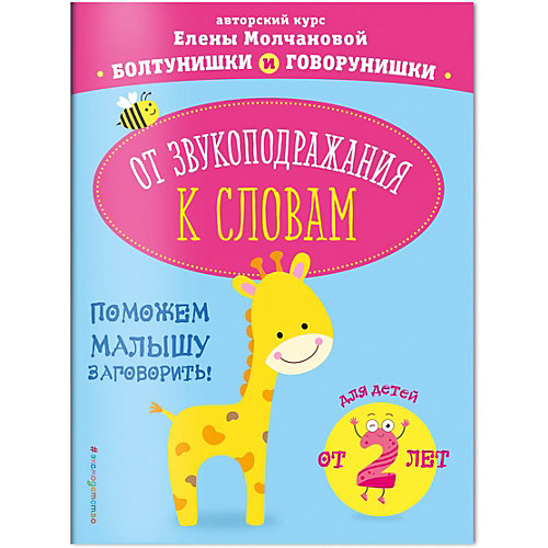Пособие "От звукоподражания к словам: для детей от 2-х лет", Молчанова Е. от Эксмо