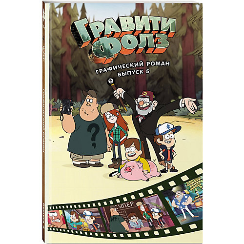 Графический роман "Гравити Фолз", 5 выпуск от Эксмо