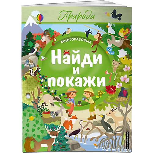 Книжка-находилка "Найди и покажи. Природа" от Эксмо