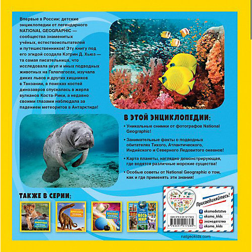 Моя первая энциклопедия "Океаны", Хьюз К. от Эксмо