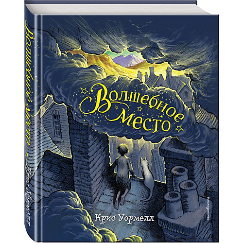 Фэнтези "Волшебное место", Уормелл К. от Эксмо