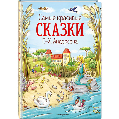 Самые красивые сказки Г.-Х. Андерсена от Эксмо