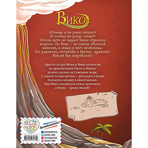 Вико. Приключения удивительного мальчика. Тайна Огненной горы, Пауч О. от Эксмо
