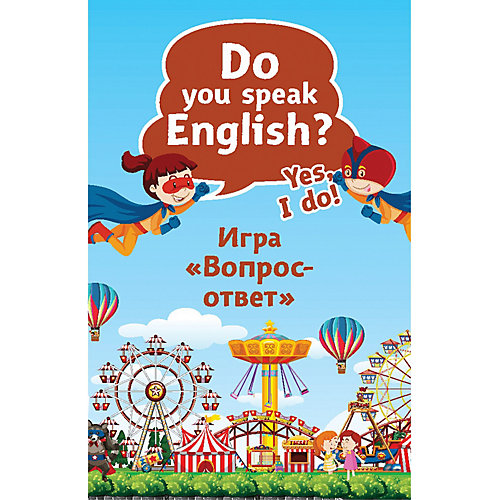 Обучающая игра Do you speak English? Yes, I do. «Вопрос-ответ», 45 карточек от ПИТЕР