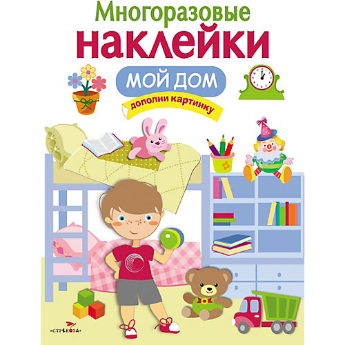 Многоразовые наклейки "Мой дом" от Стрекоза