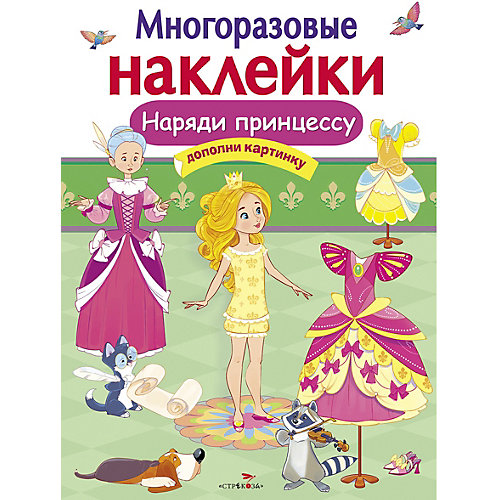 Многоразовые наклейки "Наряди принцессу" от Стрекоза