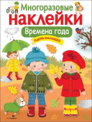Многоразовые наклейки "Времена года.Одень малышей"