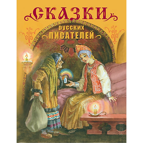 Сказки русских писателей от Стрекоза