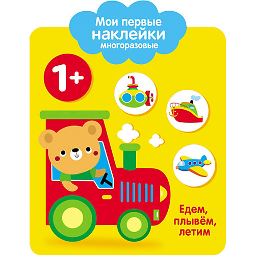 Мои первые многоразовые наклейки "Едем, плывем, летим" от Стрекоза